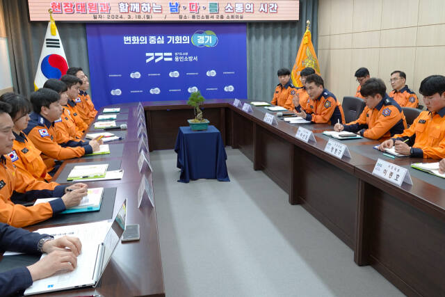 18일 오후 용인소방서 소회의실에서 열린 소통간담회에서 남화영 소방청장과 안기승 서장을 비롯한 소방대원들이 의견을 나누고 있다. 용인소방서 제공
