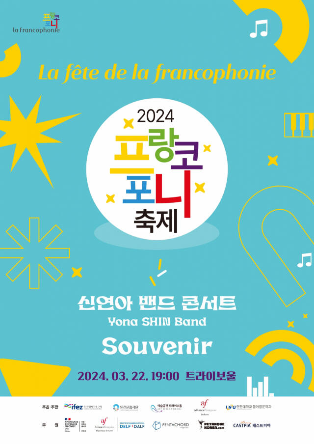 2024프랑코 포니 축제 포스터. 인천문화재단 제공