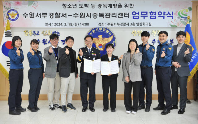 수원서부경찰서가 청소년 중독 문제 해결을 위해 수원시중독관리통합지원센터와 업무협약을 체결한 후 기념사진을 촬영하고 있다. 수원서부서 제공