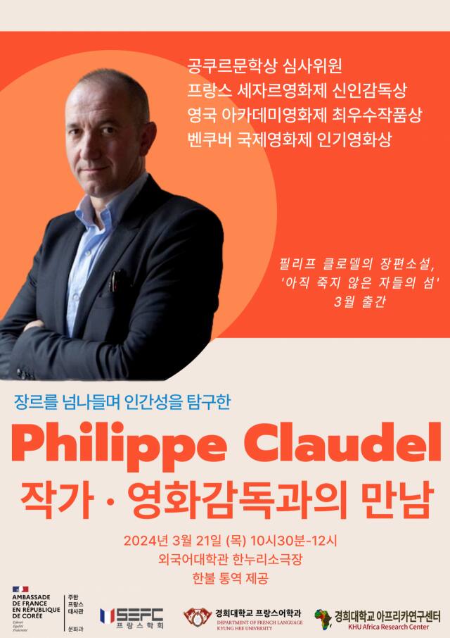 ‘필리프 클로델 작가·영화감독과의 만남’ 포스터. 경희대 국제캠퍼스 프랑스어학과 제공
