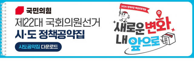 국민의힘 제22대 국회의원 선거 시·도 정책공약집. 국민의힘 제공
