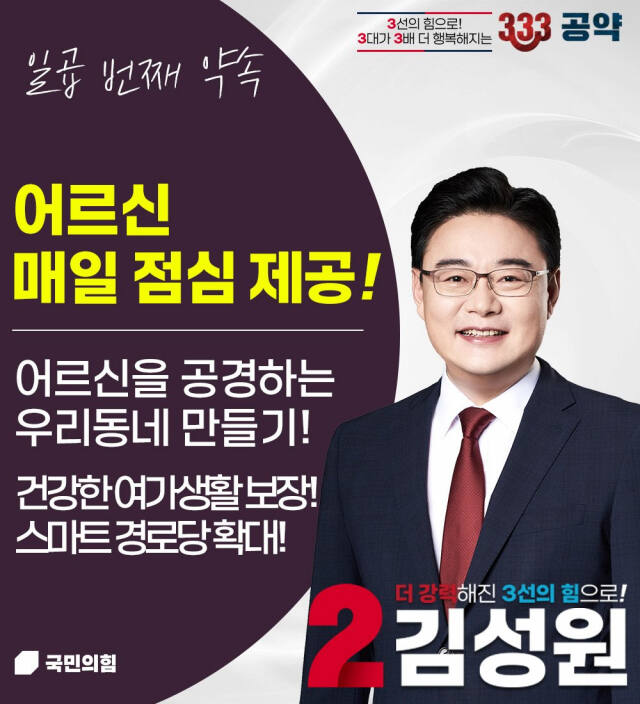 김성원 국회의원의 333공약 일곱번째 약속 “노인복지관·경노당 365일 매일 점심 한끼 제공” 공약 포스터. 송진의기자