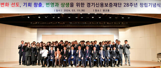 시석중 경기신용보증재단 이사장이 19일 경기도경제과학진흥원 광교홀에서 열린 경기신보 창립 28주년 기념일 행사에 참석해 기념촬영을 하고 있다. 경기신보 제공