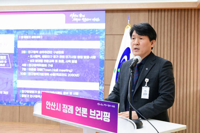 도원중 안산시 기획경제실장이 19일 정례 언론 브리핑을 통해 인구정책 등에 대해 설명하고 있다. 안산시 제공