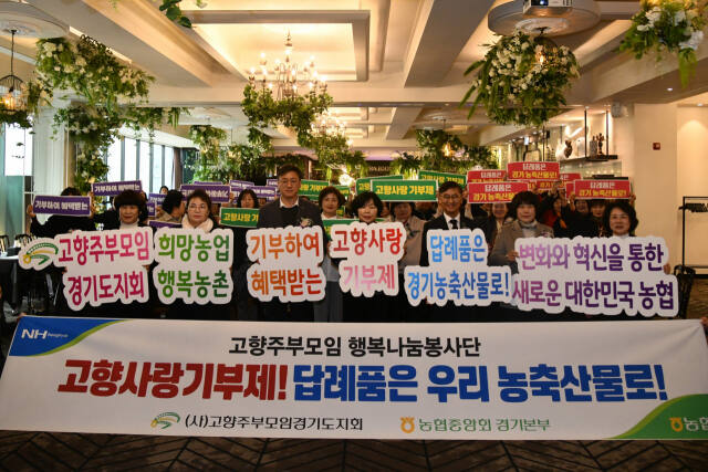 19일 진행된 2024 고향주부모임 경기도지회 정기총회. 농협중앙회 경기지역본부 제공