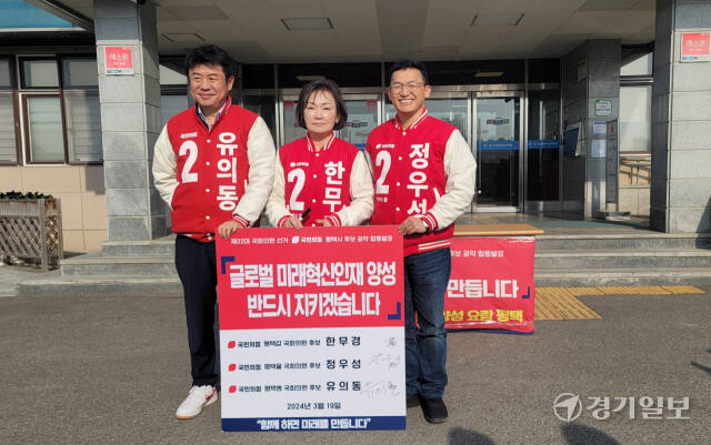 19일 평택교육지원청 앞에서 합동 공약 발표를 마친 (왼쪽부터)국민의힘 유의동·한무경·정우성 예비후보가 기념촬영을 하고 있다. 안노연기자