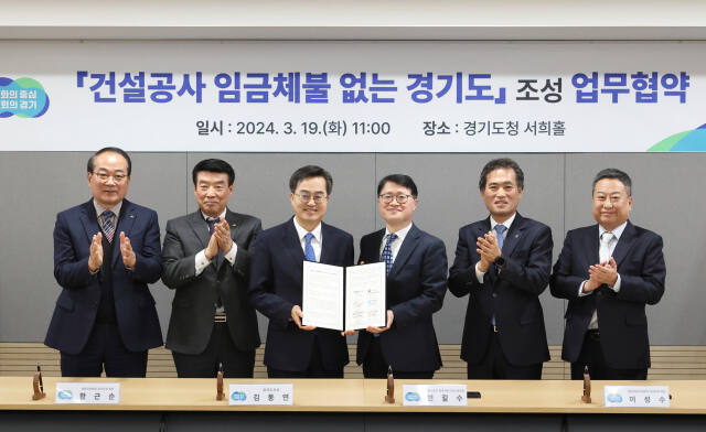 19일 경기도청 서희홀에서 열린 건설공사 임금체불 없는 경기도 조성 업무협약에서 김동연 경기도지사 등 참여자들이 기념사진을 촬영하고 있다. 경기도 제공