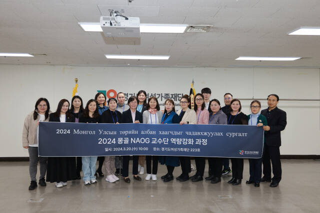 [사람들] 몽골 NAOG 교수단 ‘역량강화’ 위해 경기도여성가족재단 방문