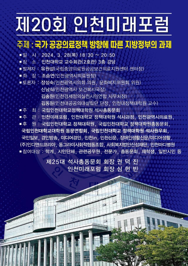 20회 인천미래포럼 안내. 인천대 제공