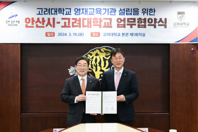 안산시와 고려대 안산병원이 업무협약을 갖고 내년도 상반기 고려대 안산병원 내에 영재교육원 설립을 목표로 추진한다. 안산시 제공