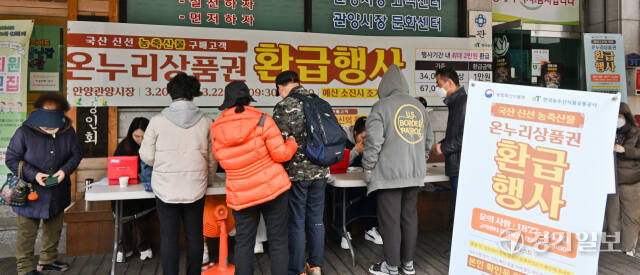 정부가 먹거리 물가 완화와 지역경제 활성화를 위해 오는 6월까지 온누리상품권 최대 2만원 환급행사를 매월 개최한다. 이번 행사는 전통시장에서 국산 수산물을 구매한 소비자들에게 구매 금액에 따라 온누리상품권을 환급해 주는 행사로 구매금액이 3만4000~6만7000원 미만이면 1만원, 6만7000원 이상이면 2만원까지 환급 받을 수 있다. 이번 3월 행사는 전국 66개 시장에서 진행되며 경기도에서는 안양관양시장, 서정리시장, 통복시장 등 7곳에서 진행된다. 사진은 20일 오전 안양관양시장에서 온누리상품권을 환급받기 위해 대기중인 시민들 모습. 윤원규기자