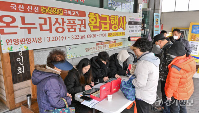 정부가 먹거리 물가 완화와 지역경제 활성화를 위해 오는 6월까지 온누리상품권 최대 2만원 환급행사를 매월 개최한다. 이번 행사는 전통시장에서 국산 수산물을 구매한 소비자들에게 구매 금액에 따라 온누리상품권을 환급해 주는 행사로 구매금액이 3만4000~6만7000원 미만이면 1만원, 6만7000원 이상이면 2만원까지 환급 받을 수 있다. 이번 3월 행사는 전국 66개 시장에서 진행되며 경기도에서는 안양관양시장, 서정리시장, 통복시장 등 7곳에서 진행된다. 사진은 20일 오전 안양관양시장에서 온누리상품권을 환급받기 위해 대기중인 시민들 모습. 윤원규기자
