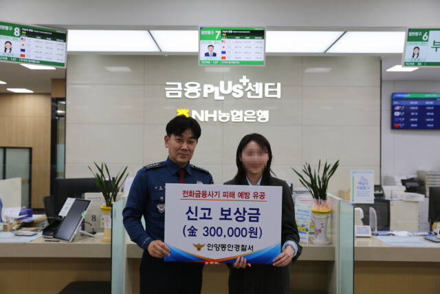 안양동안경찰서는 자녀납치 보이스피싱 피해를 예방한 안양농협지부 은행원에게 감사장과 포상금을 수여했다. 안양동안경찰서 제공