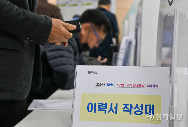 ·2024년 용인시 구인·구직 만남의 날 채용행사가 열린 20일 오후 용인시 일자리센터 대회의실에서 구직자들이 이력서를 작성하고 있다. 이날 행사에서는 4개 업체에서 39명을 구인했는데 100여명이 넘는 구직자가 참여했다. 윤원규기자