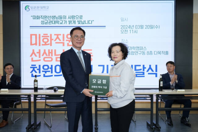 20일 오전 11시 수원 성균관대학교 자연과학캠퍼스에서 열린 기부금 전달행사에서 신옥순 미화소장이 유지범 총장에게 모금함을 전달하고 있다. 성균관대학교 제공
