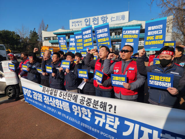 민주노총 공공운수노조 공항항만운송본부 인천내항부두운영주식회사(IPOC)지부와 한국노총 인천내항부두운영 노동조합은 20일 인천항 정문 앞에서 ‘IPOC 경영 정상화를 위한 규탄 기자회견’을 열었다. 이병기 기자