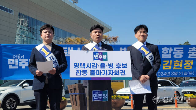 21일 평택지제역 광장에서 (왼쪽부터)민주당 김현정 평택병·홍기원 평택갑·이병진(평택을) 후보가 공약을 발표하고 있다. 안노연기자