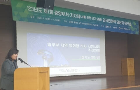 지난해 열린 중앙부처·지자체 외국인정책 담당자 워크숍에서 연천군 관계자가 지역특화형 비자 사업 추진 현황을 발표하고 있다. 연천군 제공