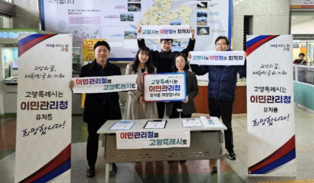 고양시의 이민청 유치 서명운동. 고양시 제공