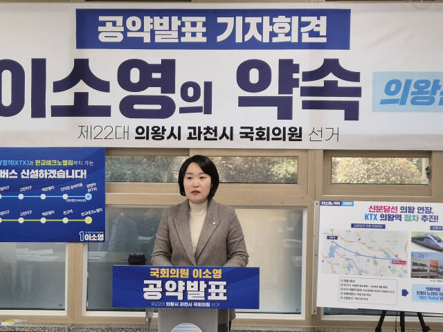 더불어민주당 이소영 의왕·과천 국회의원 후보가 21일 의왕시청 브리핑룸에서 공약발표 기자회견을 하고 있다. 임진흥기자