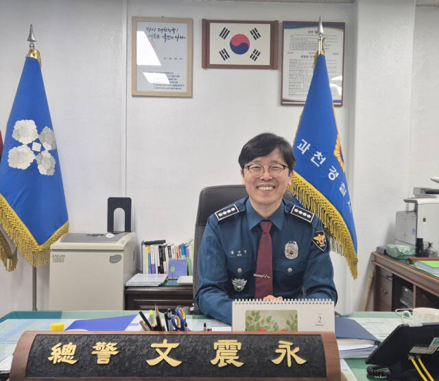 문진영 과천경찰서장. 윤현서 기자
