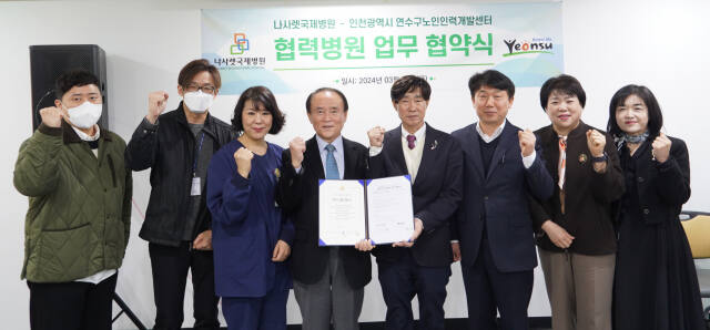 나사렛국제병원은 22일 인천 연수구 노인인력개발센터와 상호 협력과 발전을 위한 업무협약을 했다. 나사렛국제병원 제공