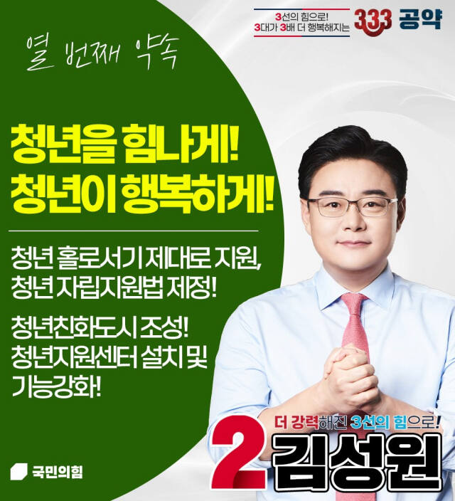 김성원 국회의원의 333공약 열번째 약속 “청년 친환경도시 조성” 공약 포스터. 송진의기자