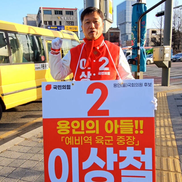 국민의힘 이상철 용인을 국회의원 후보가 기흥구 교통 문제 해소 의지를 드러내고 있다. 이 후보 캠프 제공