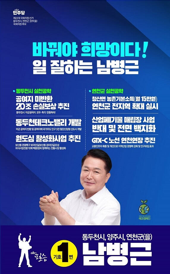 남병근 더불어민주당 동두천·양주(은현·남면)·연천을 국회의원 후보의 동두천·연천 실천공약 포스터. 송진의기자