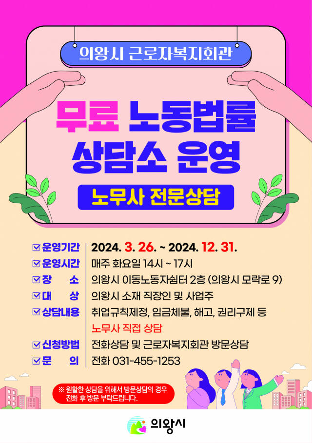 의왕시, 임금체불·해고·산업재해 등 ‘노동상담소’ 무료 운영