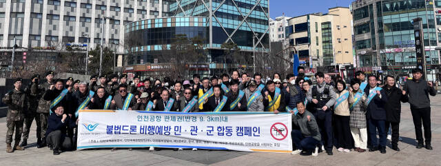 인천국제공항공사는 불법 드론으로 인한 피해를 예방하기 위해 최근 인천공항 인근에서 민·관·군 합동 ‘공항지역 불법드론 비행금지 합동 캠페인’을 했다. 공항공사 제공