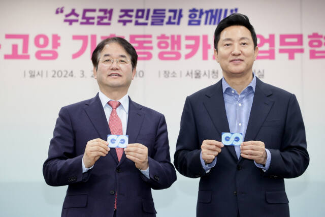 25일 서울시청 회의실에서 열린 ‘서울시-고양시 기후동행카드 참여 업무협약식’에서 이동환 고양특례시장(왼쪽)과 오세훈 서울특별시장이 기후동행카드를 들고 기념촬영을 하고 있다. 고양특례시 제공