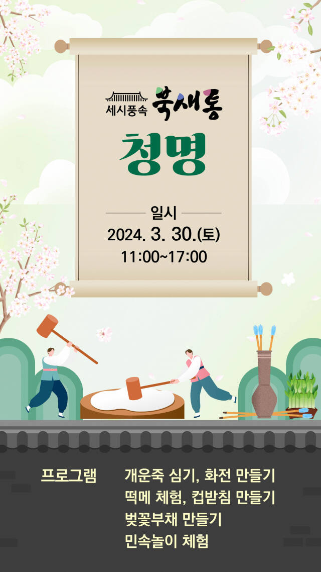 수원전통문화관에서 오는 30일 열리는 세시풍속-북새통 '청명' 행사의 홍보 이미지. 수원문화재단 제공