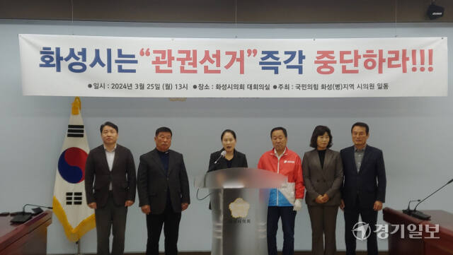 국민의힘 소속 화성시의회 의원들이 25일 관권선거 중단을 촉구하는 성명을 발표하고 있다. 김도균기자