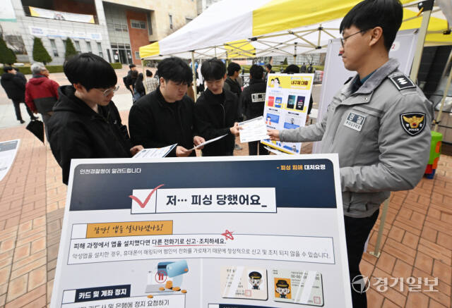25일 인천 연수구 인천대학교에서 최근 문제되는 해외직구·해외여행 및 전기통신금융사기 등 대학생 소비자 피해 예방을 위한 캠페인에서 경찰 관계자가 대학생들에게 보이스피싱 대처 요령이 적힌 안내문을 나눠주고 있다. 조병석기자
