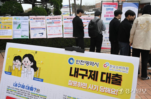 25일 인천 연수구 인천대학교에서 최근 문제되는 해외직구·해외여행 및 전기통신금융사기 등 대학생 소비자 피해 예방을 위해 진행된 캠페인에서 대학생들이 피해 예방 정보 및 주의사항이 적힌 판넬을 살펴보고 있다. 조병석기자