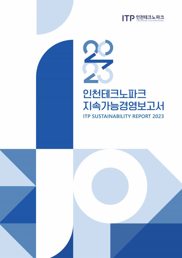 인천테크노파크의(인천TP) ESG(환경·사회·지배구조) 경영 실천 과정이 담긴 ‘2023년 지속가능경영보고서. 인천TP 제공