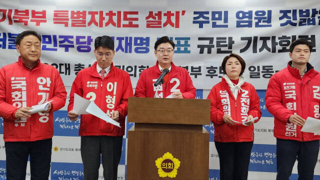 국민의힘 경기북부 후보자들이 ‘이재명 더불어민주당 대표 규탄’ 공동기자회견을 하고 있다. 김창학 기자