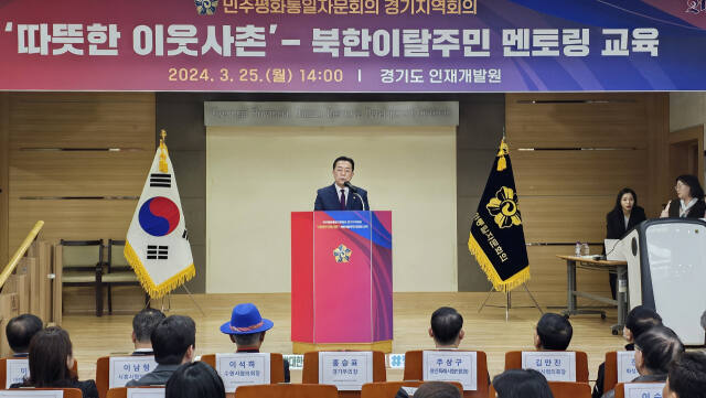 홍승표 민주평화통일자문회의 경기부의장이 25일 경기도 인재개발원에서 개최한 민주평통 경기지역회의의 ‘따뜻한 이웃사촌’ 멘토 교육에서 발언을 하고 있다. 민주평통 제공