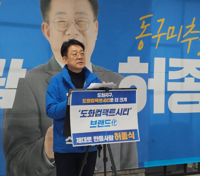 26일 미추홀구 선거사무소에서 더불어민주당 허종식 동구·미추홀구갑 후보가 ‘원도심 발전계획 공약 설명회’를 열고 공약을 발표하고 있다. 박귀빈기자