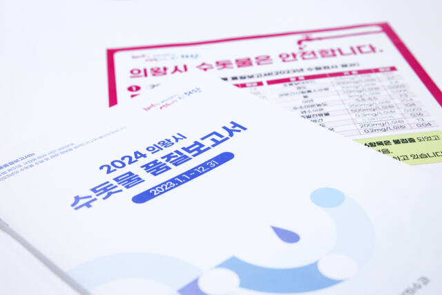 의왕시가 최근 발간한 ‘수돗물 품질보고서’. 의왕시 제공