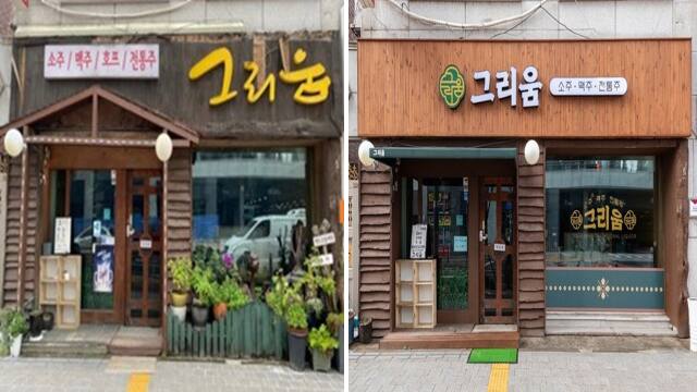 화서역 먹거리촌에 있는 음식점 ‘그리움’의 리뉴얼 전후 모습. 신세계프라퍼티 제공