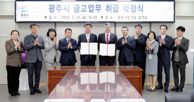 광주시-NH농협은행 광주시지부, 시금고 업무 약정 체결