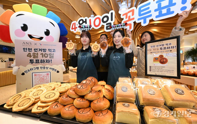 제22대 국회의원선거를 15일 앞둔 26일 인천 미추홀구 안스베이커리에서 인천시선거관리위원회와 안스베이커리 관계자들이 기표 모양이 담긴 선거빵을 선보이며 투표참여 캠페인을 벌이고 있다.조병석기자