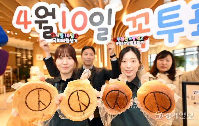 제22대 국회의원선거를 15일 앞둔 26일 인천 미추홀구 안스베이커리에서 인천시선거관리위원회와 안스베이커리 관계자들이 기표 모양이 담긴 선거빵을 선보이며 투표참여 캠페인을 벌이고 있다.조병석기자