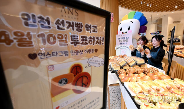 제22대 국회의원선거를 15일 앞둔 26일 인천 미추홀구 안스베이커리에서 인천시선거관리위원회와 안스베이커리 관계자들이 기표 모양이 담긴 선거빵을 선보이며 투표참여 캠페인을 벌이고 있다.조병석기자