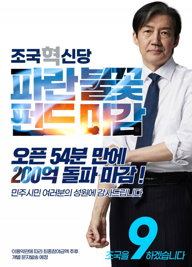 조국혁신당이 선거 자금 마련을 위해 출시한 '파란 불꽃 펀드'가 오픈 54분만에 목표액을 훌쩍 넘어 200억 원을 모금하는데 성공했다. 조국 조국혁신당 대표 페이스북