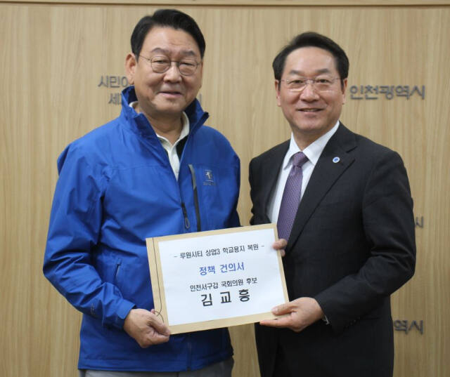 더불어민주당 김교흥 서구갑 후보는 최근 루원시티 초등학교 문제를 해결하기 위해 유정복 인천시장을 만나 정책건의서를 전달했다. 김교흥 후보 제공