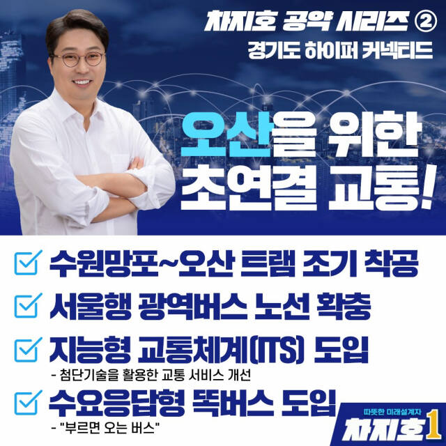 차지호 후보가 26일 발표한 교통관련 공약 카드뉴스. 차 후보 페이스북