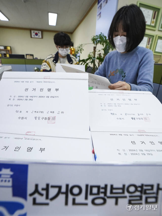제22대 국회의원선거 선거인명부 열람 마지막날 [포토뉴스]